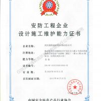 喜訊，我公司復(fù)評(píng)安防工程企業(yè)設(shè)計(jì)施工維護(hù)能力證書(shū)壹級(jí)