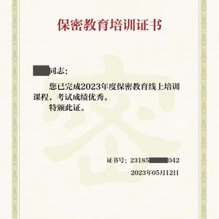 參加線(xiàn)上保密教育培訓(xùn)，提升保密知識(shí)技能