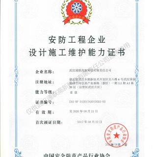 喜訊，我公司復(fù)評(píng)安防工程企業(yè)設(shè)計(jì)施工維護(hù)能力證書(shū)壹級(jí)